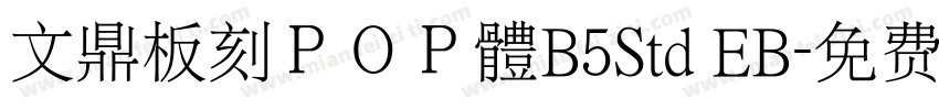 文鼎板刻ＰＯＰ體B5Std EB字体转换